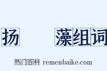 扬蘤扢藻组词是什么意思的图片